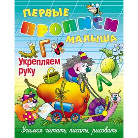 

Укрепляем руку. Учимся читать, писать, рисовать (0+). Кузьмин С.