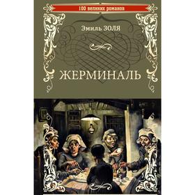 

Жерминаль. Золя Э.