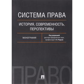 

Система права. История, современность, перспективы. Монография. Радько Т., Азми Д., и другие