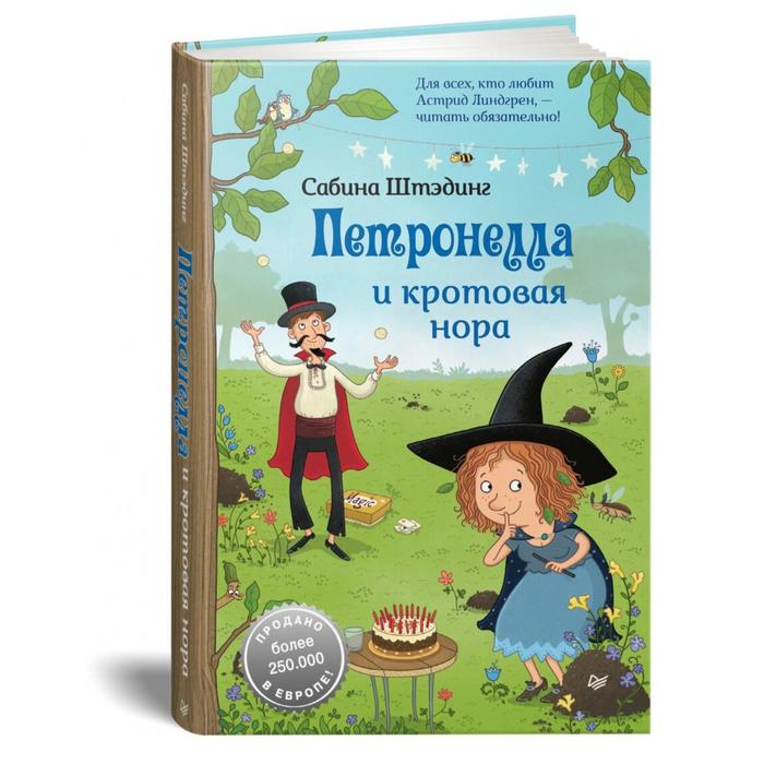 Петронелла и кротовая нора. Штэндинг С.