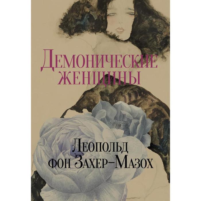 Демонические женщины. Повести и рассказы. Захер-Мазох Л. фон