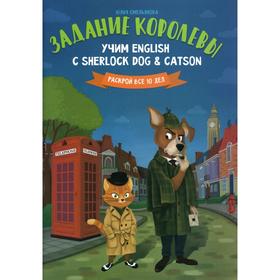 

Задание королевы: учим English с Sherlock Dog Catson. Емельянова Ю.О.