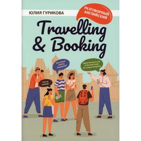

Travellig Booking. Гурикова Ю.С.