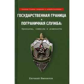 

Государственная граница и пограничная служба: принципы, символы и доминанты. Именитов Е.Л.