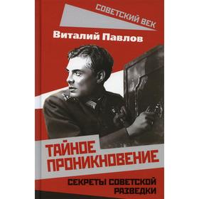 

Тайное проникновение. Секреты советской разведки. Павлов В.Г.