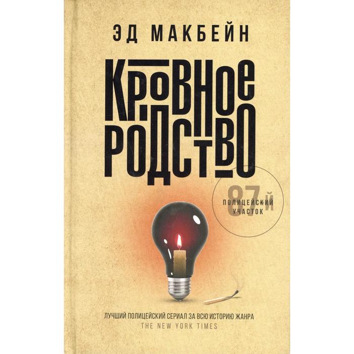 Кровное родство. Макбейн Э. макбейн э преступная связь