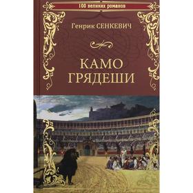 

Камо грядеши. Сенкевич Г.