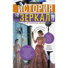 

История зеркал. От отражения в воде до космической оптики. Шпигель А.