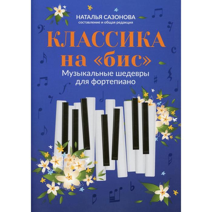 

Классика на «бис». Составитель: Сазонова Н.В.