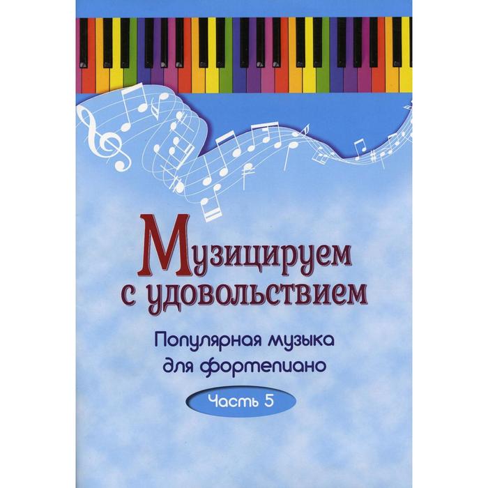 Музицируем с удовольствием. В 10-ти частях. Часть 5. Составитель: Шабатура Д.М.
