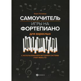 

Самоучитель игры на фортепиано для взрослых. 4-е издание. Поливода Б.А.
