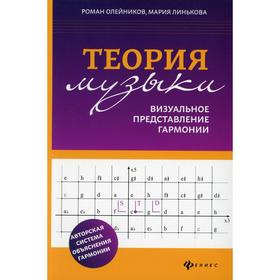 

Теория музыки: визуальное представление гармонии. 2-е издание. Олейников Р.В.
