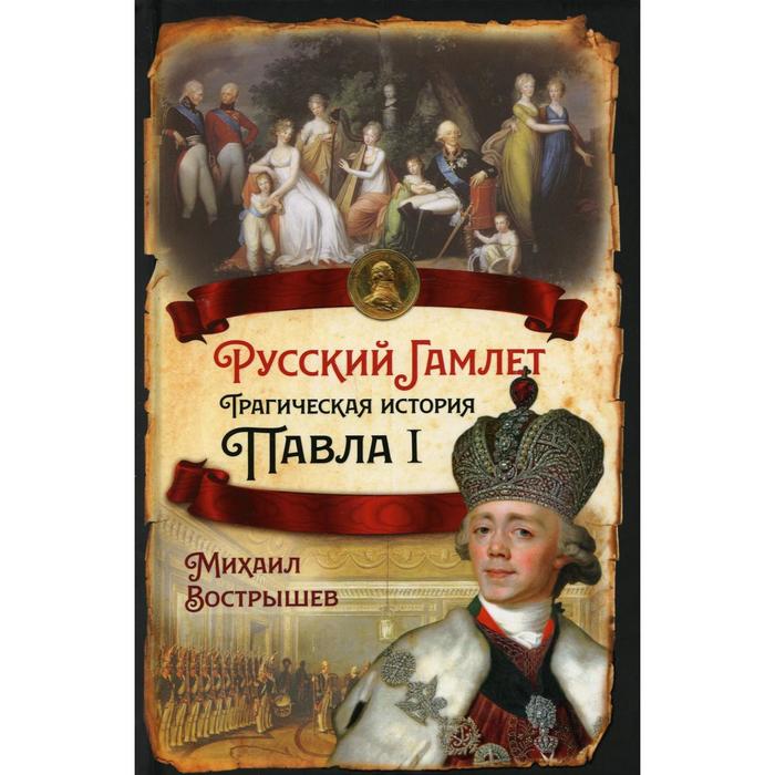 

Русский Гамлет. Трагическая история Павла I. Вострышев М.И.