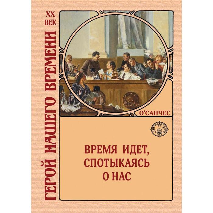 Время идет, спотыкаясь о нас. О’Санчес о санчес время идет спотыкаясь о нас