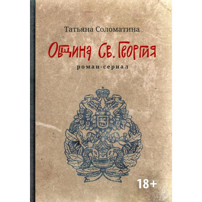 

Община Св. Георгия. 2-е издание. Соломатина Т.Ю.