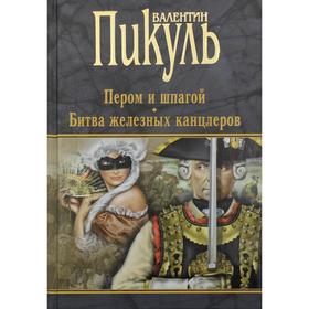 

Пером и шпагой; Битва железных канцлеров. Пикуль В.С.