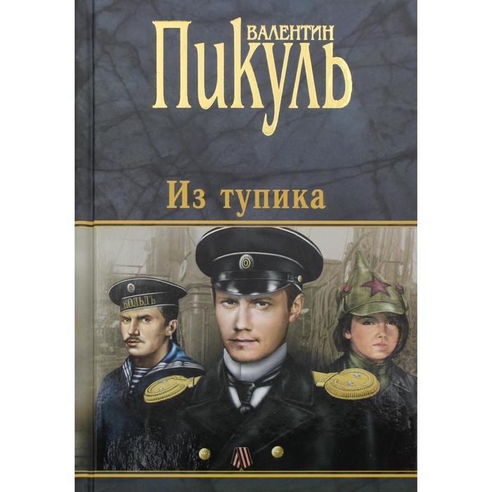 Из тупика. Пикуль В.С. пикуль в из тупика миниатюры