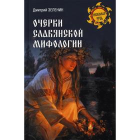 

Очерки славянской мифологии. Зеленин Д.К.