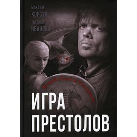 

Игра престолов. В мире Льда и Пламени. Хорсун М.Д., Иванова Т.В.