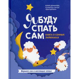 

Я буду спать сам. Доманова Ю.В.