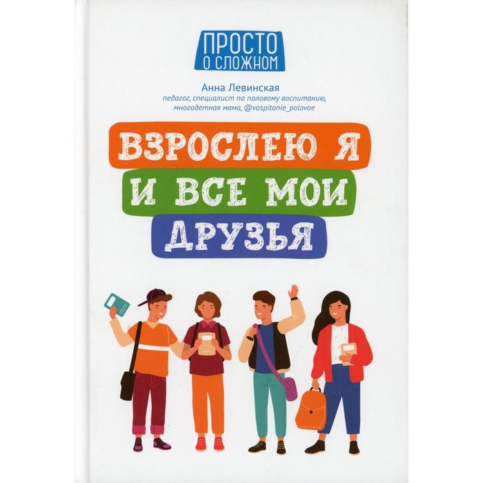 Взрослею я и все мои друзья. Левинская А.Ю. левинская анна взрослею я и все мои друзья