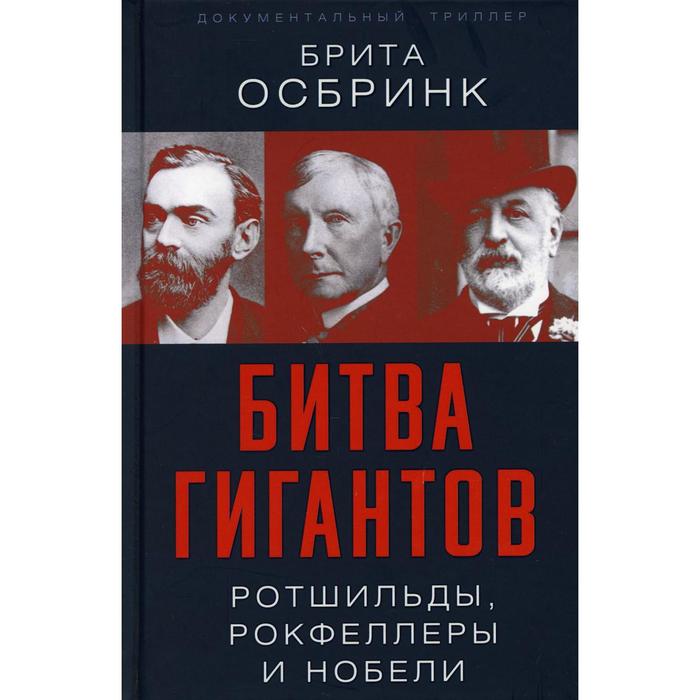 

Битва гигантов. Ротшильды, Рокфеллеры и Нобели. Осбринк Б.