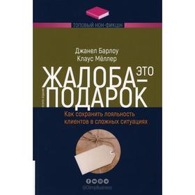 

Жалоба - это подарок. 2-е издание. Барлоу Дж., Меллер К.