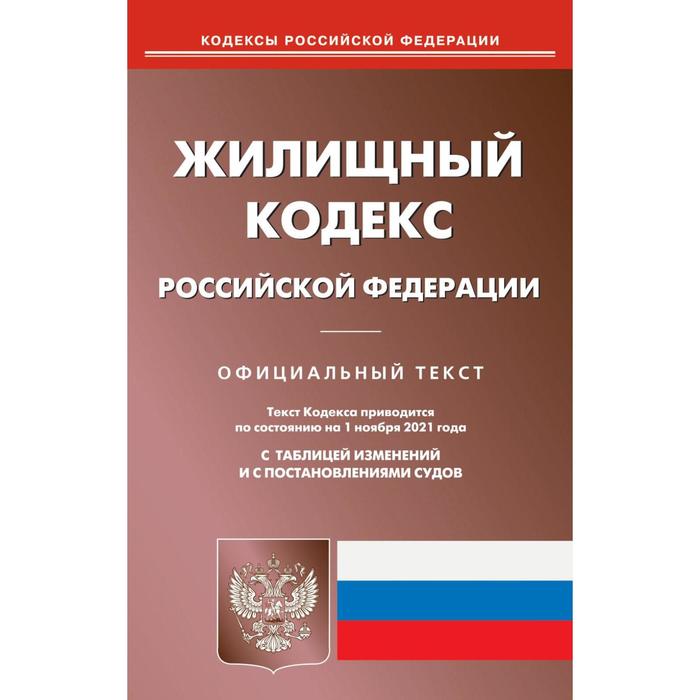 Жилищный кодекс Российской Федерации жилищный кодекс российской федерации по состоянию на 10 02 17 г