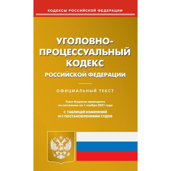 

Уголовно-процессуальный кодекс Российской Федерации