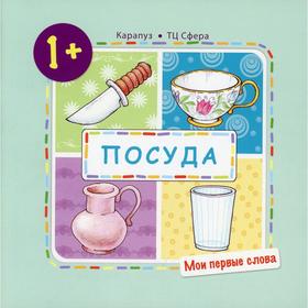 

Посуда