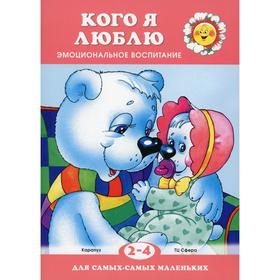 

Кого я люблю. Эмоциональное воспитание
