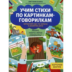 

Учим стихи по картинкам-говорилкам. Бунина В.С.