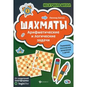 

Шахматы: арифметические и логические задачи. 3-е издание. Битно Л.Г.