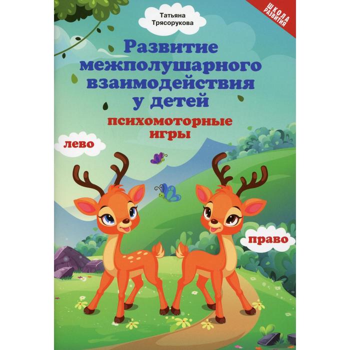 

Развитие межполушарного взаимодействия у детей. Трясорукова Татьяна Петровна