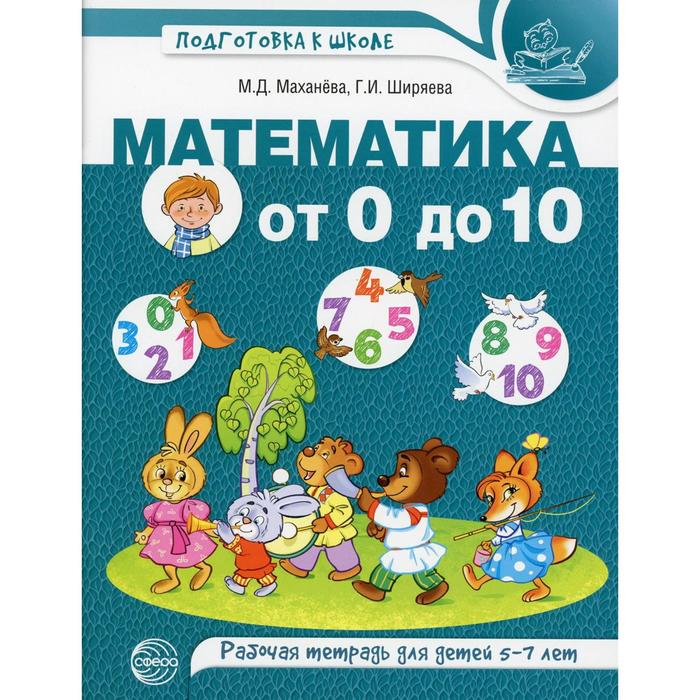Математика от 0 до 10. Маханева М.Д., Ширяева Г.И.