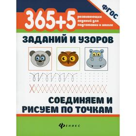

365+5 заданий и узоров. Соединяем и рисуем по точкам