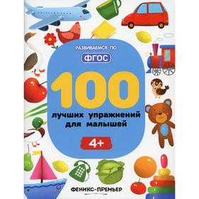 

100 лучших упражнений для малышей. 3-е издание. Тимофеева С.А.