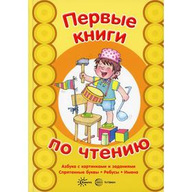 

Азбука с картинками и заданиями. Савушкин С.Н.