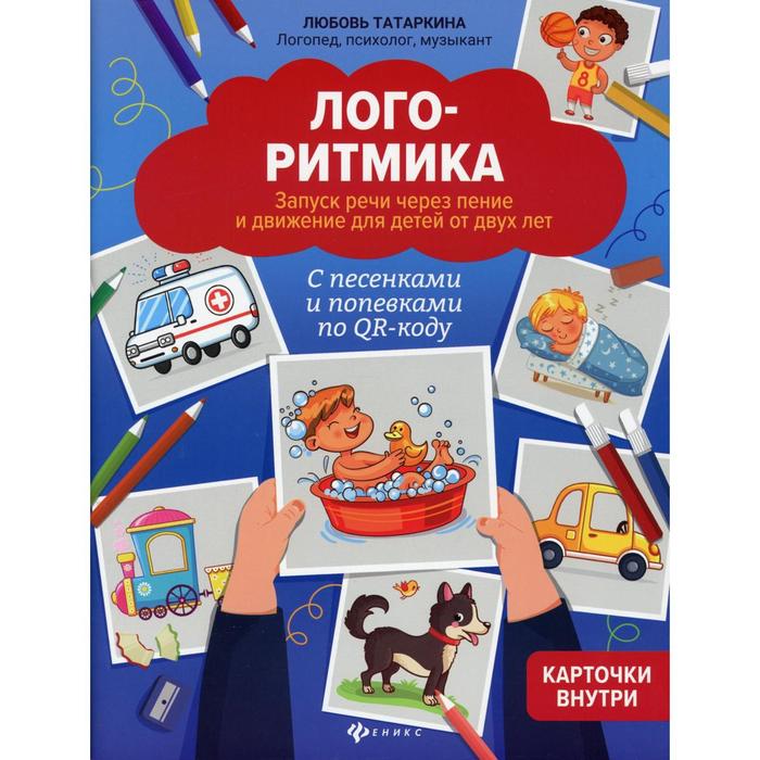 

Логоритмика: Запуск речи через пение и движение для детей от двух лет. 2-е издание. Татаркина Л.А.