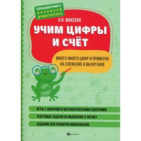 

Учим цифры и счет: много-много цифр и примеров на сложение и вычитание. Макеева О.Н.