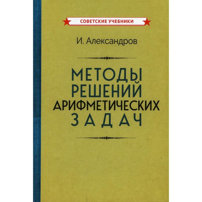 

Методы решений арифметических задач. Александров И.