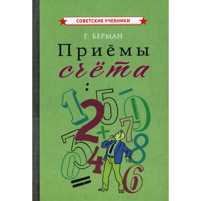 

Приемы счета. Берман Г.