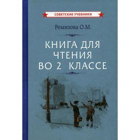 

Книга для чтения во 2 классе. Ремизова О.М.