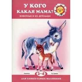 

У кого какая мама Животные и их детеныши