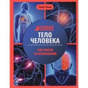 

Тело человека. 2-е издание. Ульева Е.А.