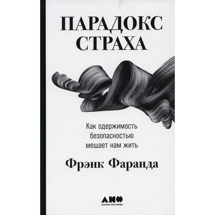 

Парадокс страха. Фаранда Ф.