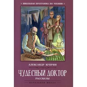 

Чудесный доктор. 4-е издание. Куприн А.И.
