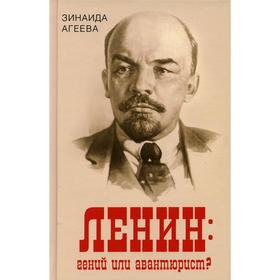 

Ленин: гений или авантюрист Агеева З.М.