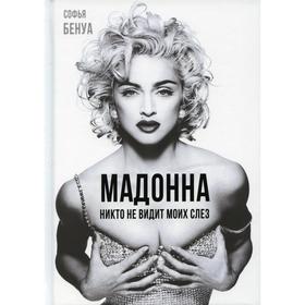 

Мадонна. Никто не видит моих слез. Бенуа С.