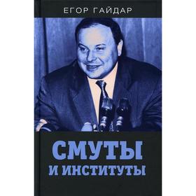 

Смуты и институты. Гайдар Е.Т.